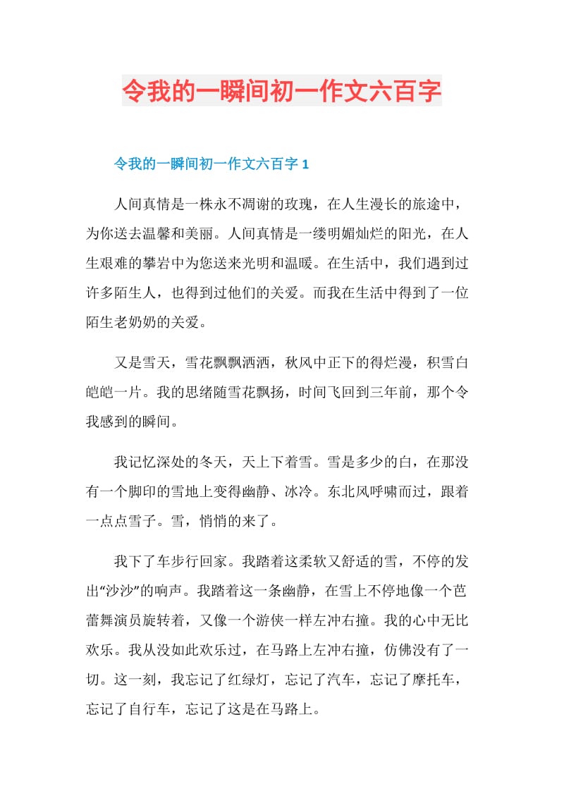 令我的一瞬间初一作文六百字.doc_第1页