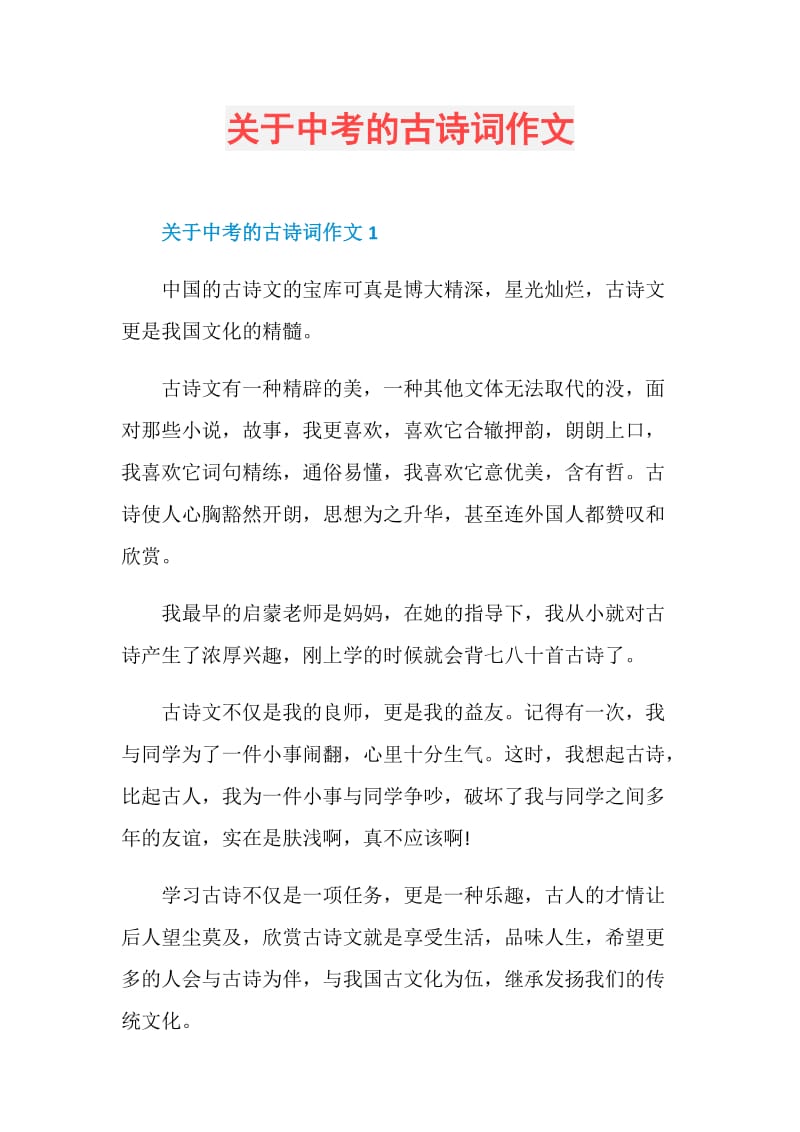 关于中考的古诗词作文.doc_第1页