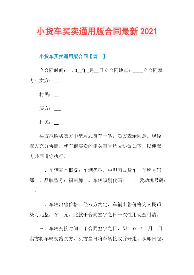 小货车买卖通用版合同最新2021.doc_第1页