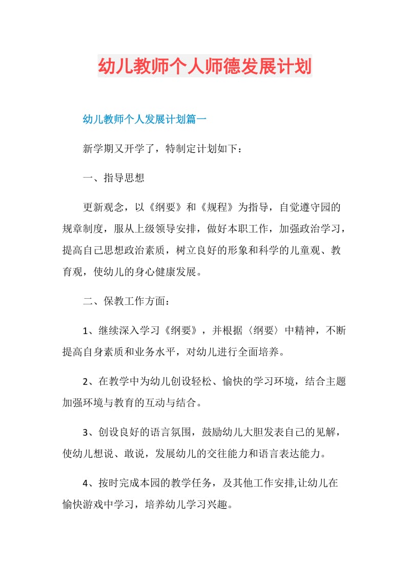 幼儿教师个人师德发展计划.doc_第1页