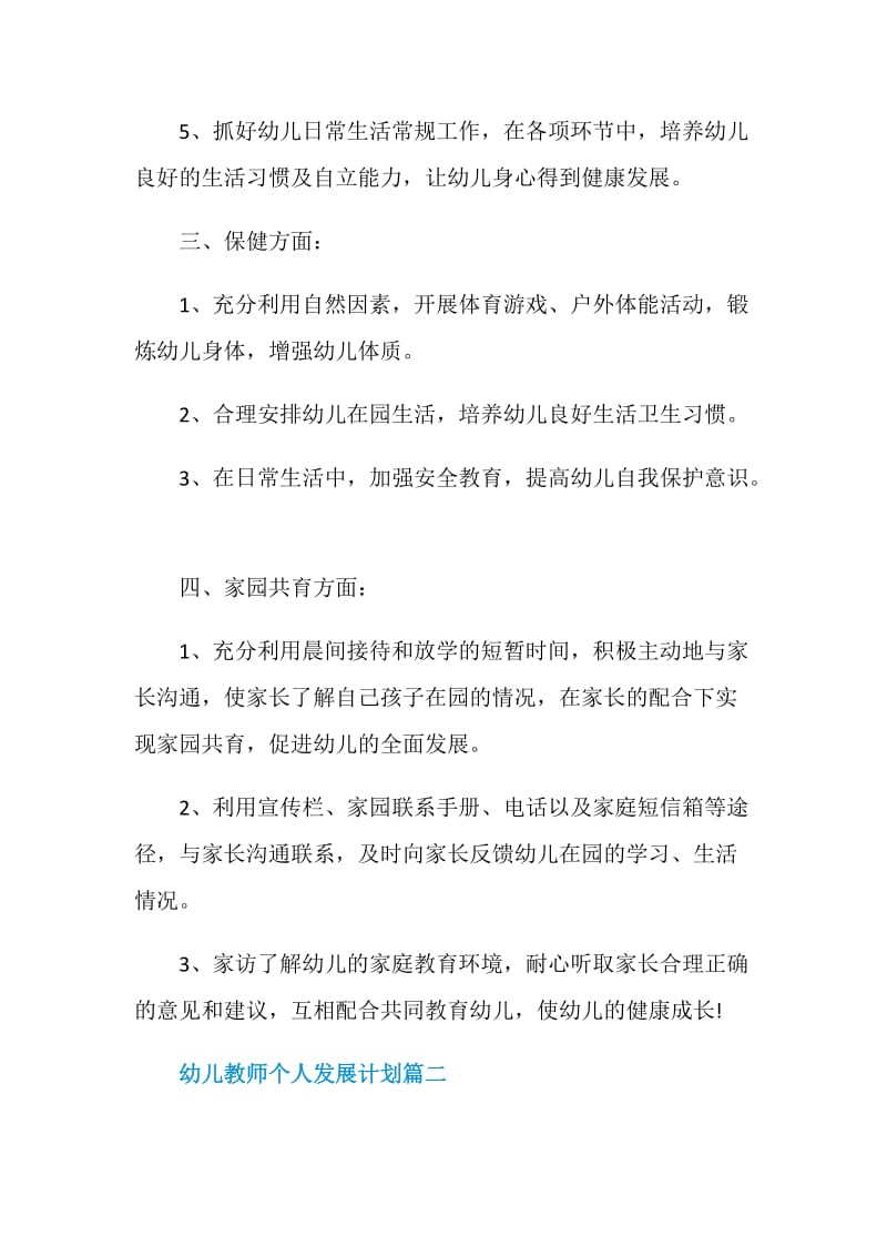 幼儿教师个人师德发展计划.doc_第2页