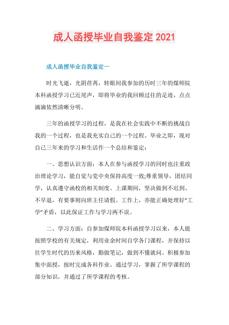 成人函授毕业自我鉴定2021.doc_第1页