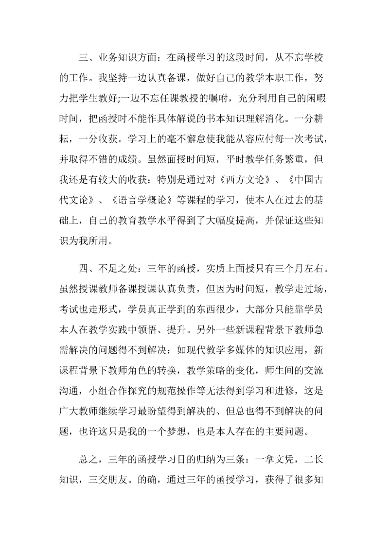 成人函授毕业自我鉴定2021.doc_第2页