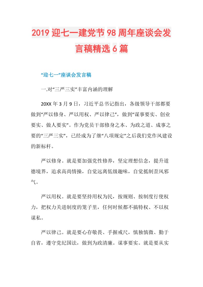 2019迎七一建党节98周年座谈会发言稿精选6篇.doc_第1页