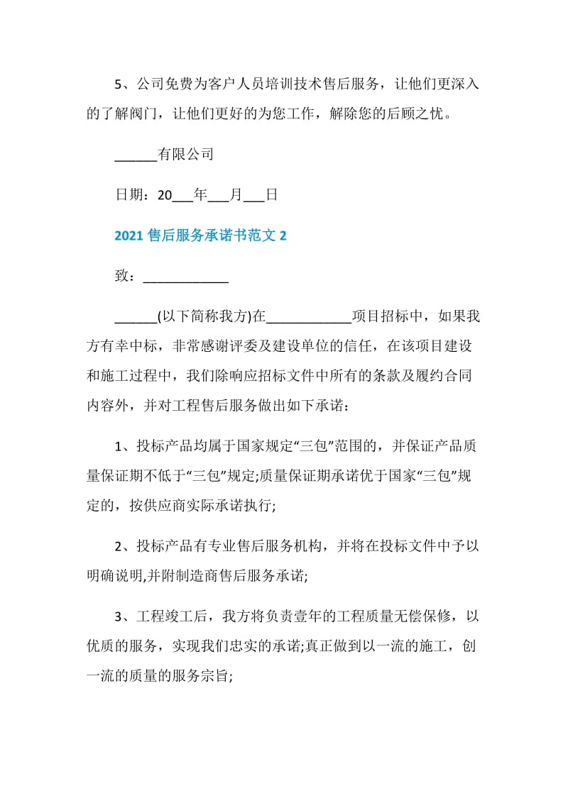 2021售后服务承诺书范文.doc_第3页