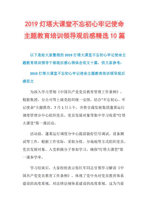 2019灯塔大课堂不忘初心牢记使命主题教育培训领导观后感精选10篇.doc