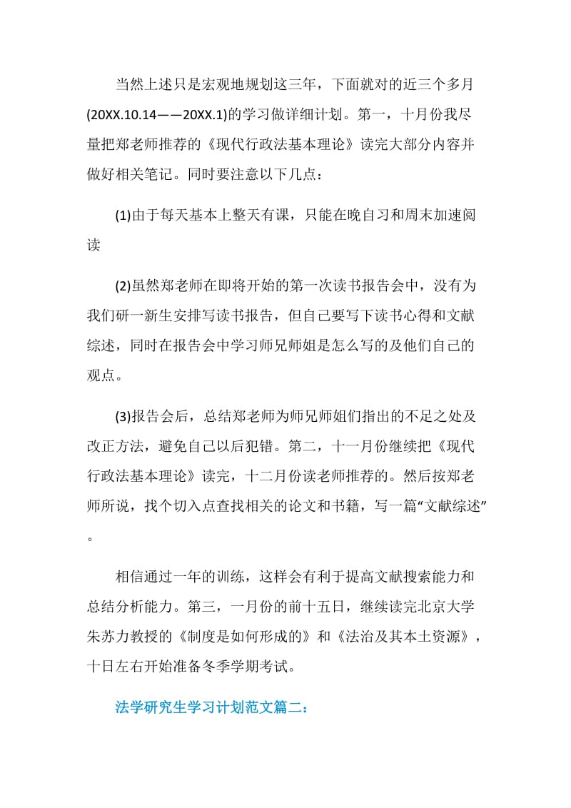 法学研究生学习计划范文3篇.doc_第2页