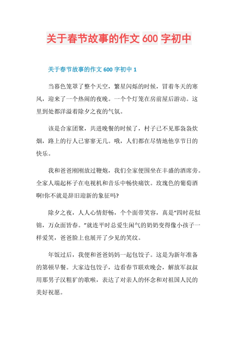 关于春节故事的作文600字初中.doc_第1页