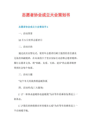 志愿者协会成立大会策划书.doc