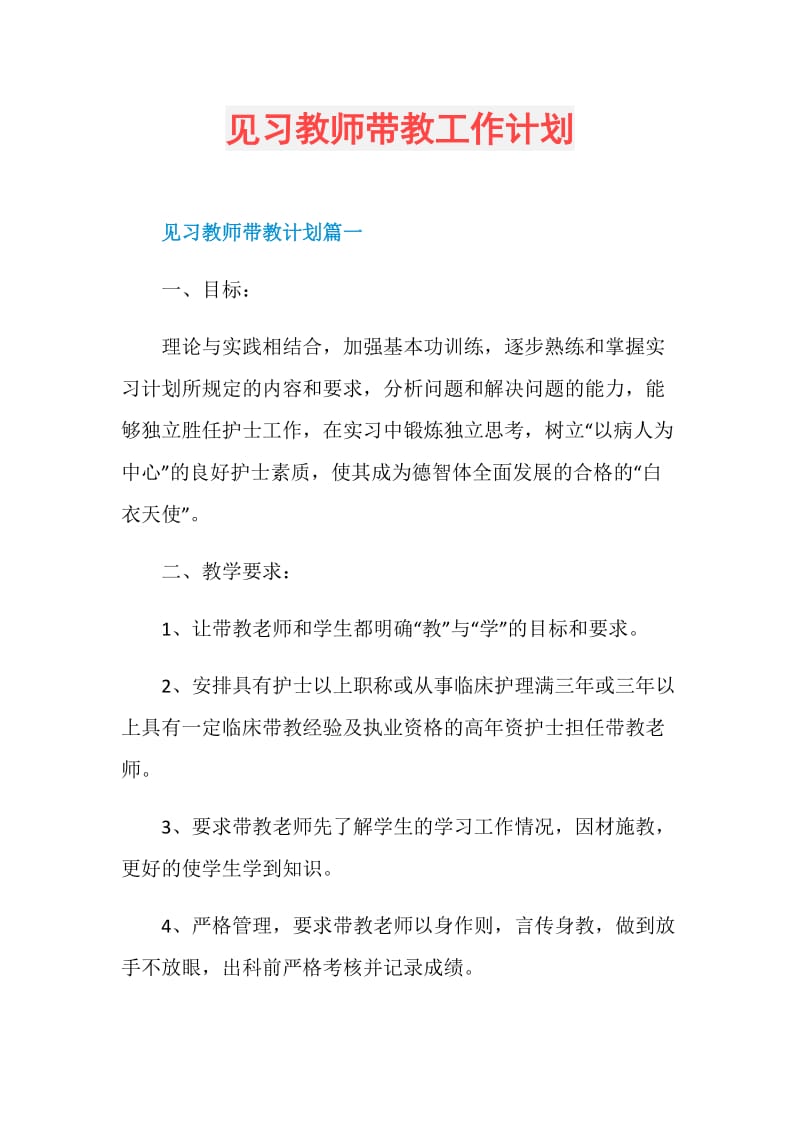 见习教师带教工作计划.doc_第1页