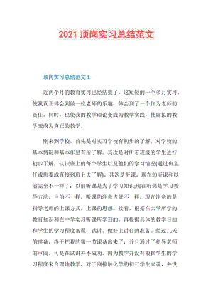 2021顶岗实习总结范文.doc