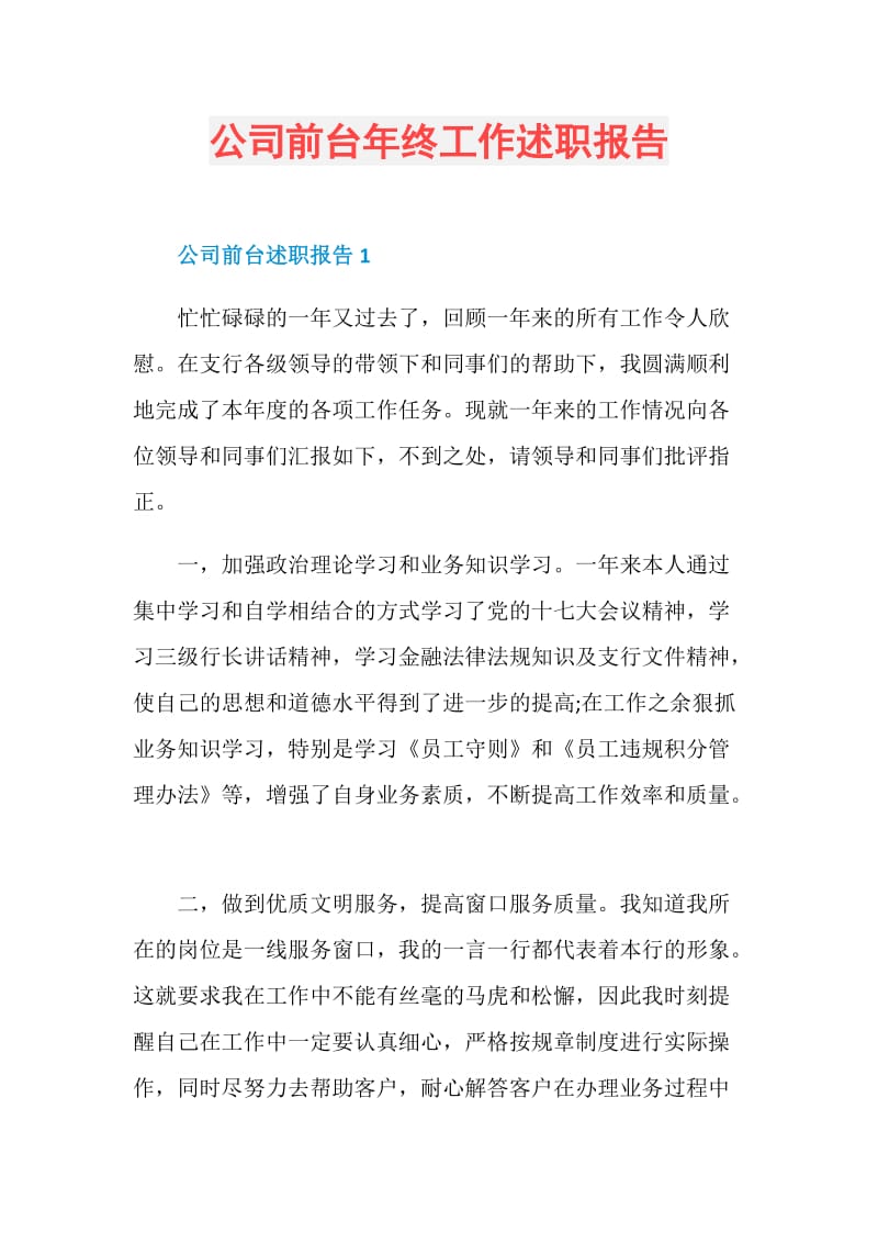 公司前台年终工作述职报告.doc_第1页