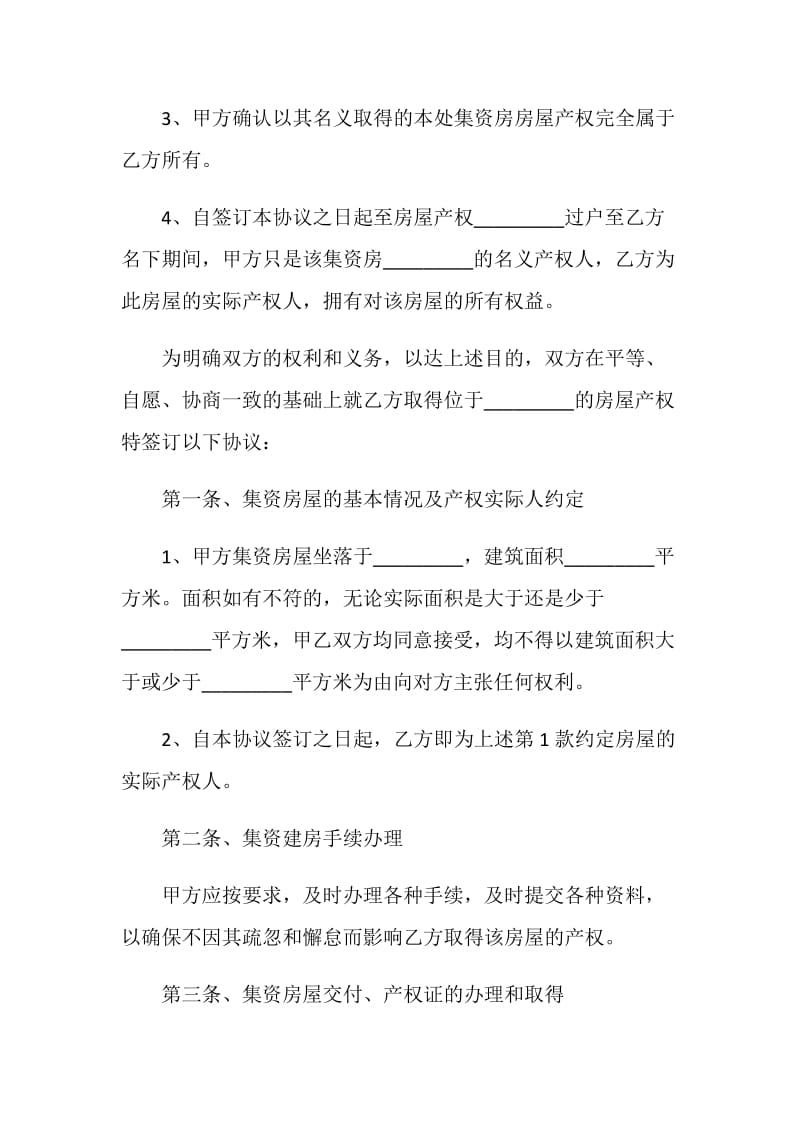 2021集资房买卖合同简单版.doc_第2页