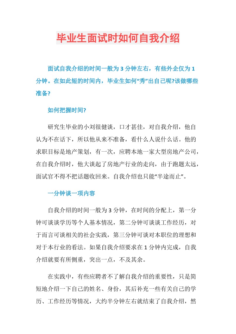 毕业生面试时如何自我介绍.doc_第1页