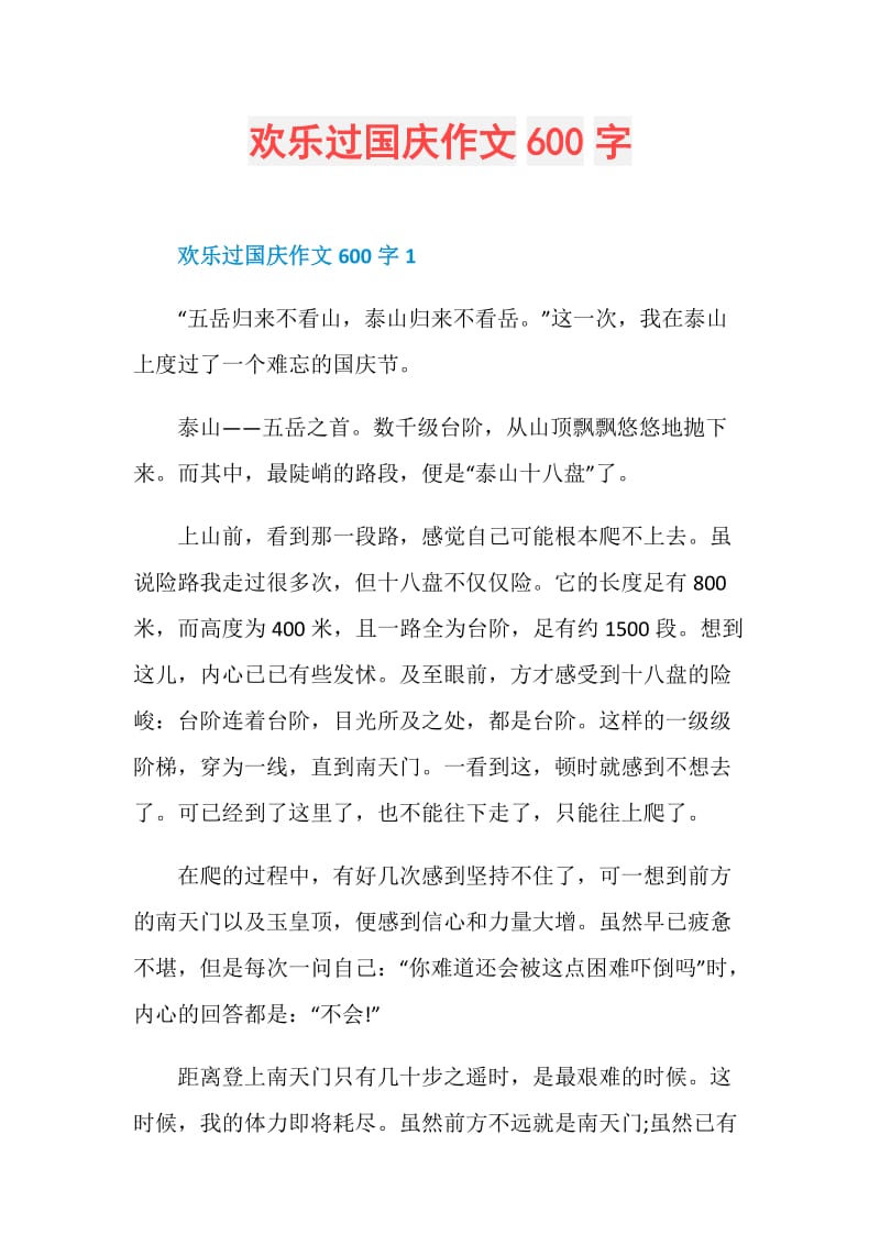 欢乐过国庆作文600字.doc_第1页