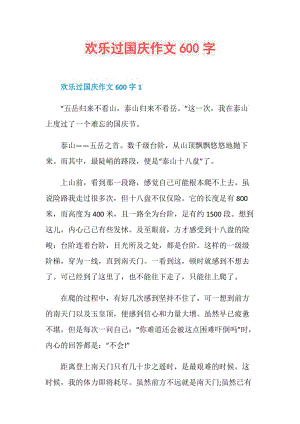 欢乐过国庆作文600字.doc