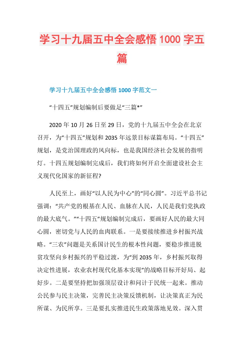 学习十九届五中全会感悟1000字五篇.doc_第1页