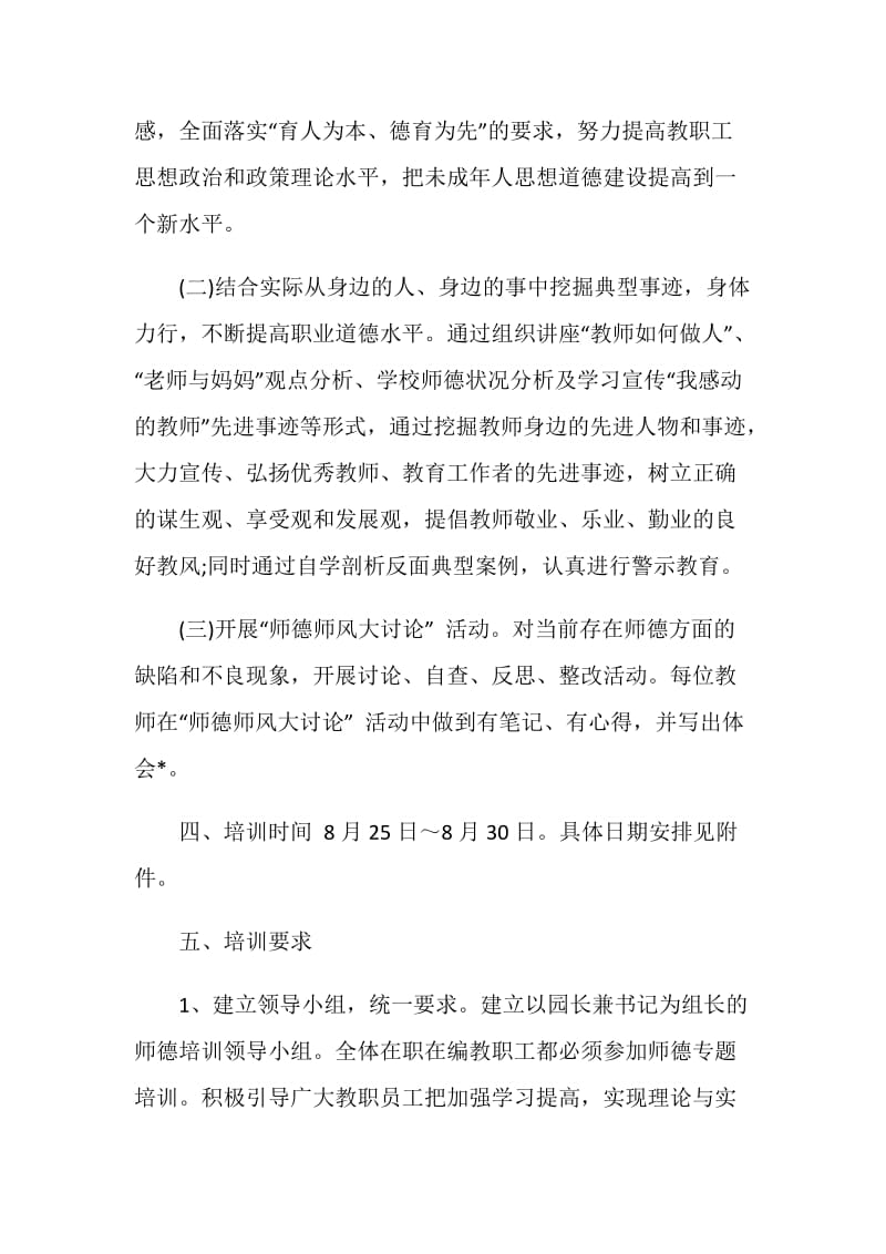 幼儿园师德培训计划精选例文.doc_第2页