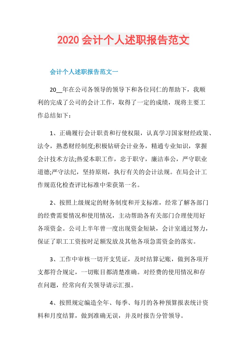 2020会计个人述职报告范文.doc_第1页