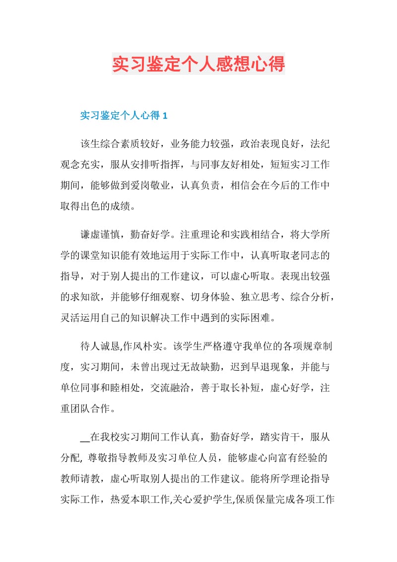 实习鉴定个人感想心得.doc_第1页