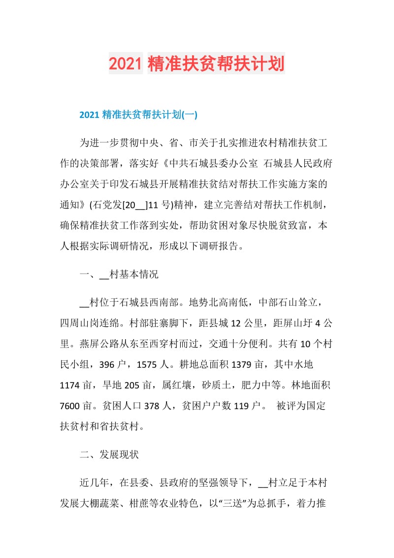 2021精准扶贫帮扶计划.doc_第1页