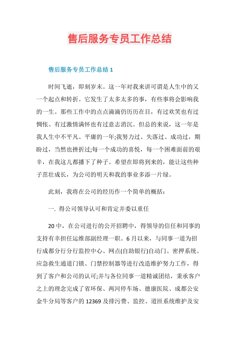 售后服务专员工作总结.doc_第1页