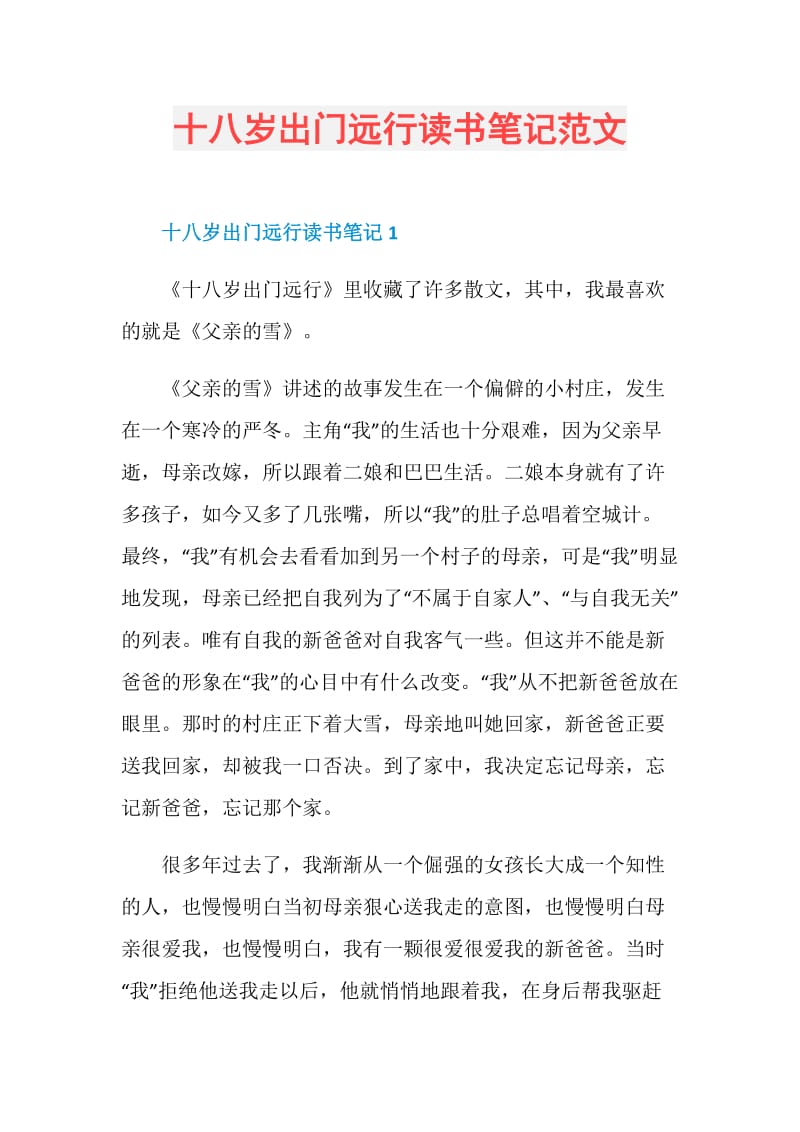 十八岁出门远行读书笔记范文.doc_第1页