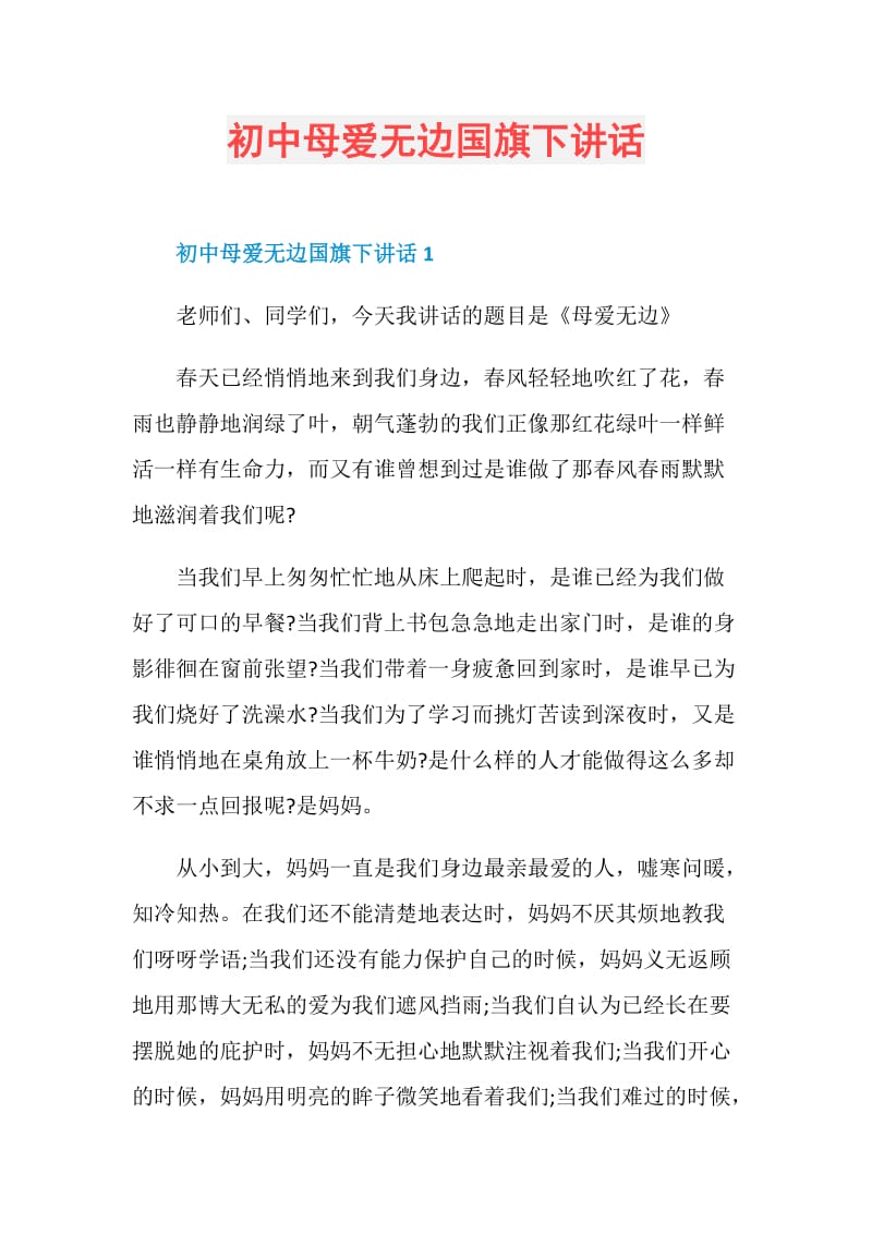 初中母爱无边国旗下讲话.doc_第1页