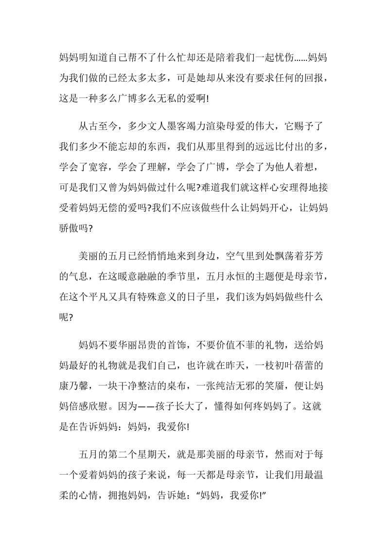 初中母爱无边国旗下讲话.doc_第2页