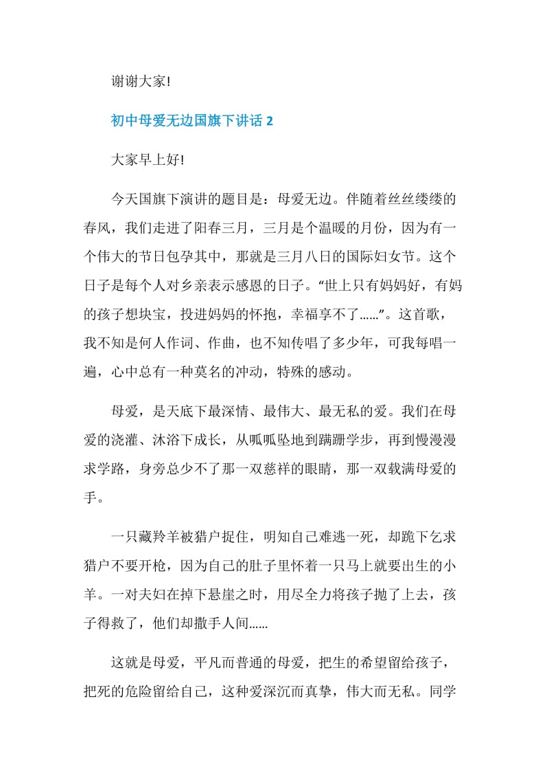 初中母爱无边国旗下讲话.doc_第3页