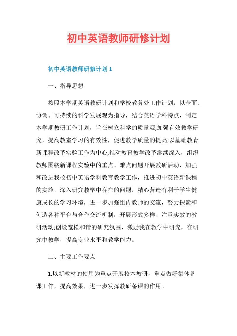 初中英语教师研修计划.doc_第1页