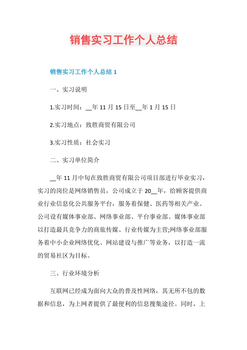 销售实习工作个人总结.doc_第1页