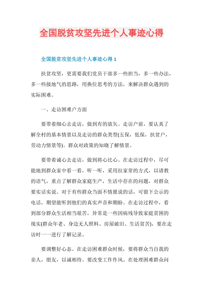 全国脱贫攻坚先进个人事迹心得.doc_第1页