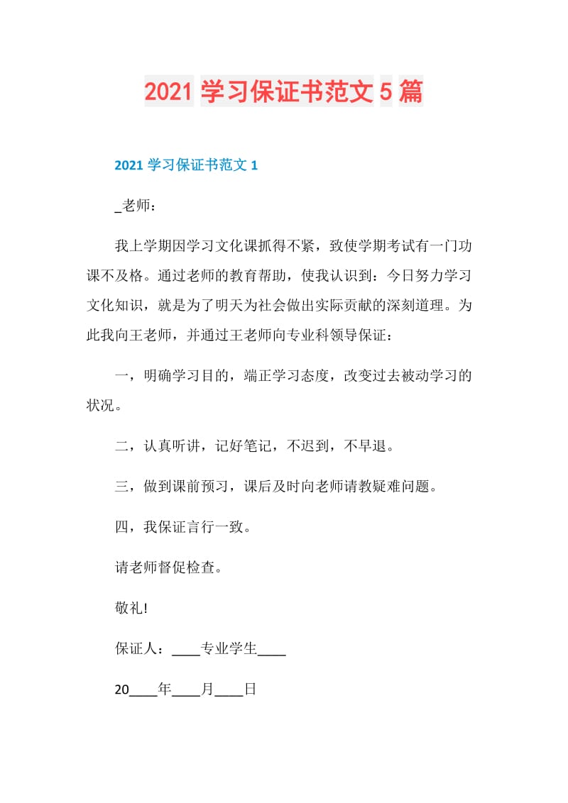 2021学习保证书范文5篇.doc_第1页