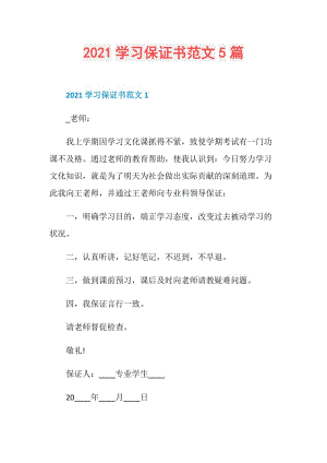 2021学习保证书范文5篇.doc