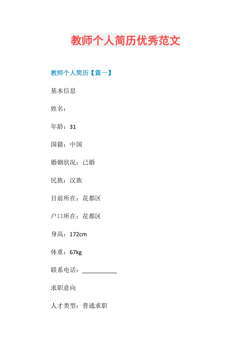 教师个人简历优秀范文.doc_第1页