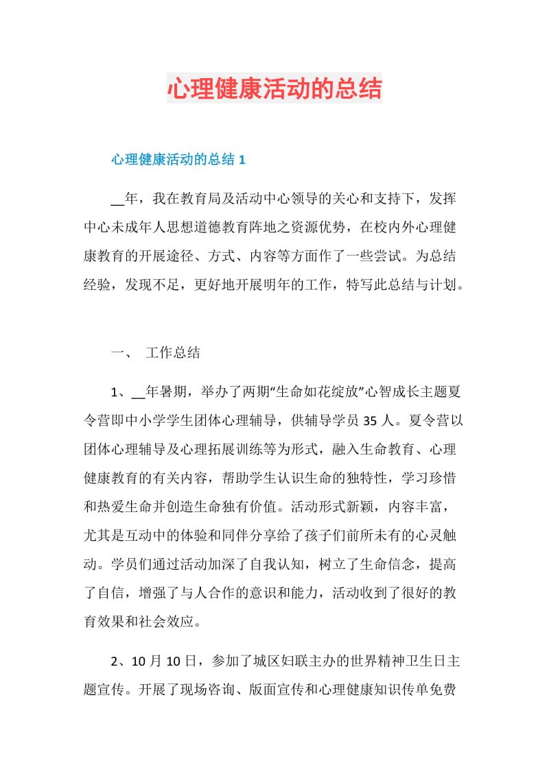 心理健康活动的总结.doc_第1页