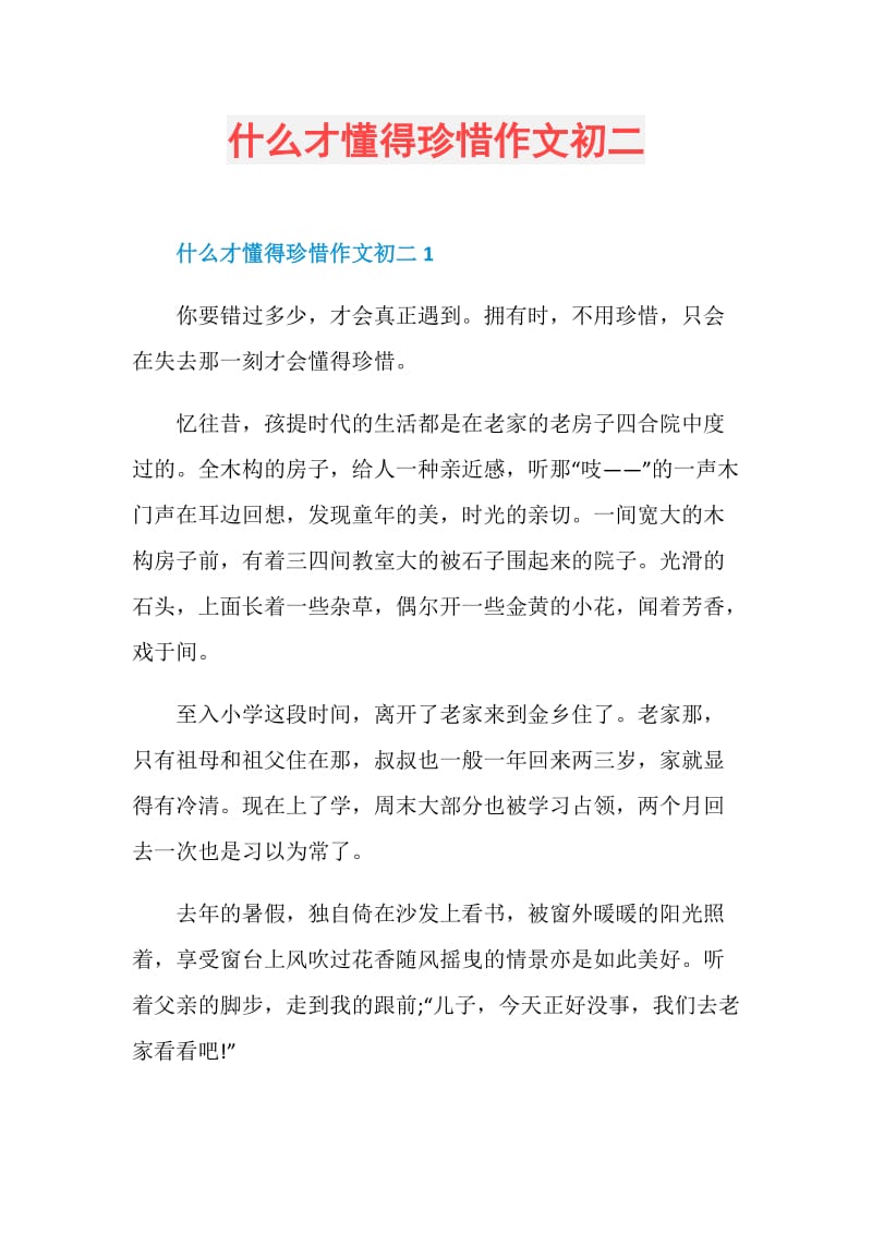 什么才懂得珍惜作文初二.doc_第1页