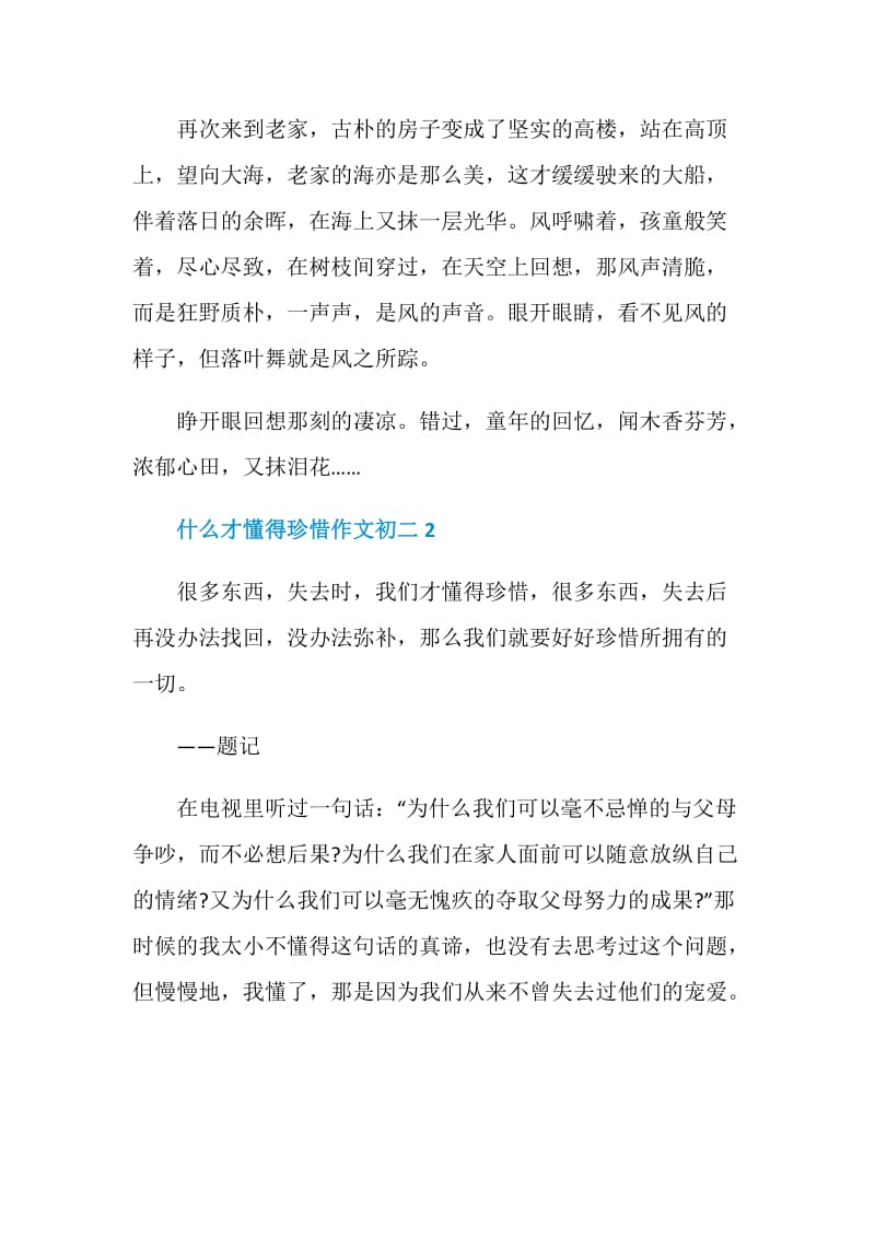 什么才懂得珍惜作文初二.doc_第3页