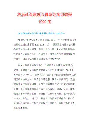 法治社会建设心得体会学习感受1000字.doc