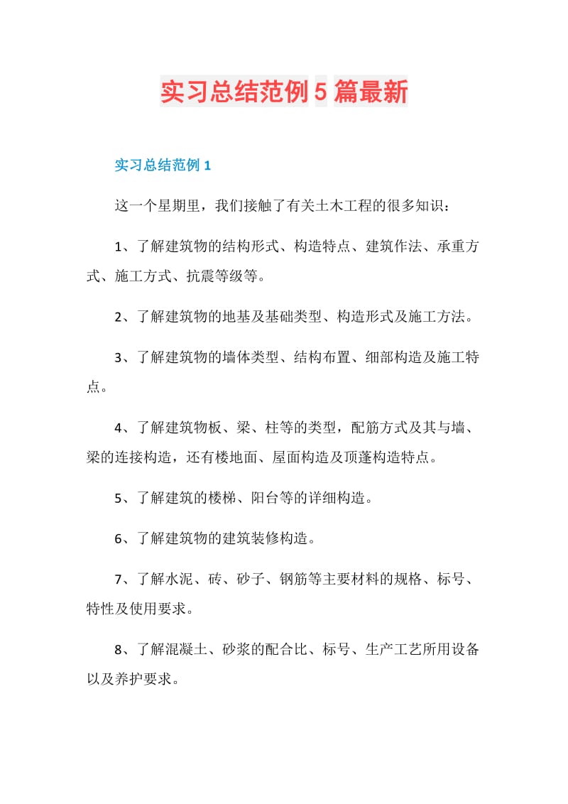 实习总结范例5篇最新.doc_第1页