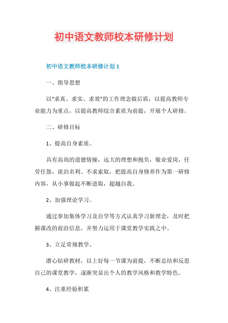 初中语文教师校本研修计划.doc_第1页