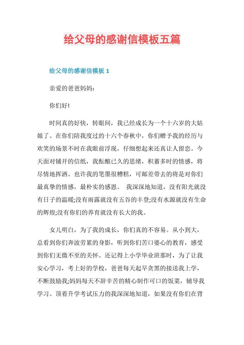 给父母的感谢信模板五篇.doc_第1页