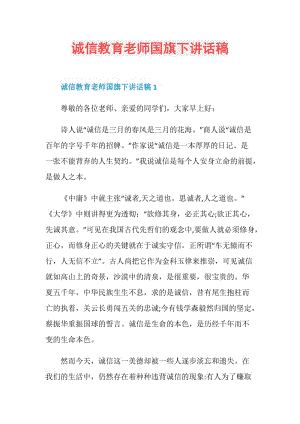 诚信教育老师国旗下讲话稿.doc