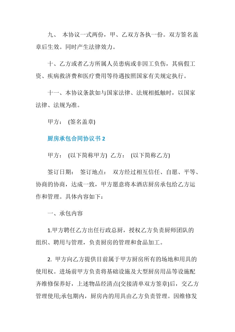 厨房承包合同协议书3篇.doc_第3页