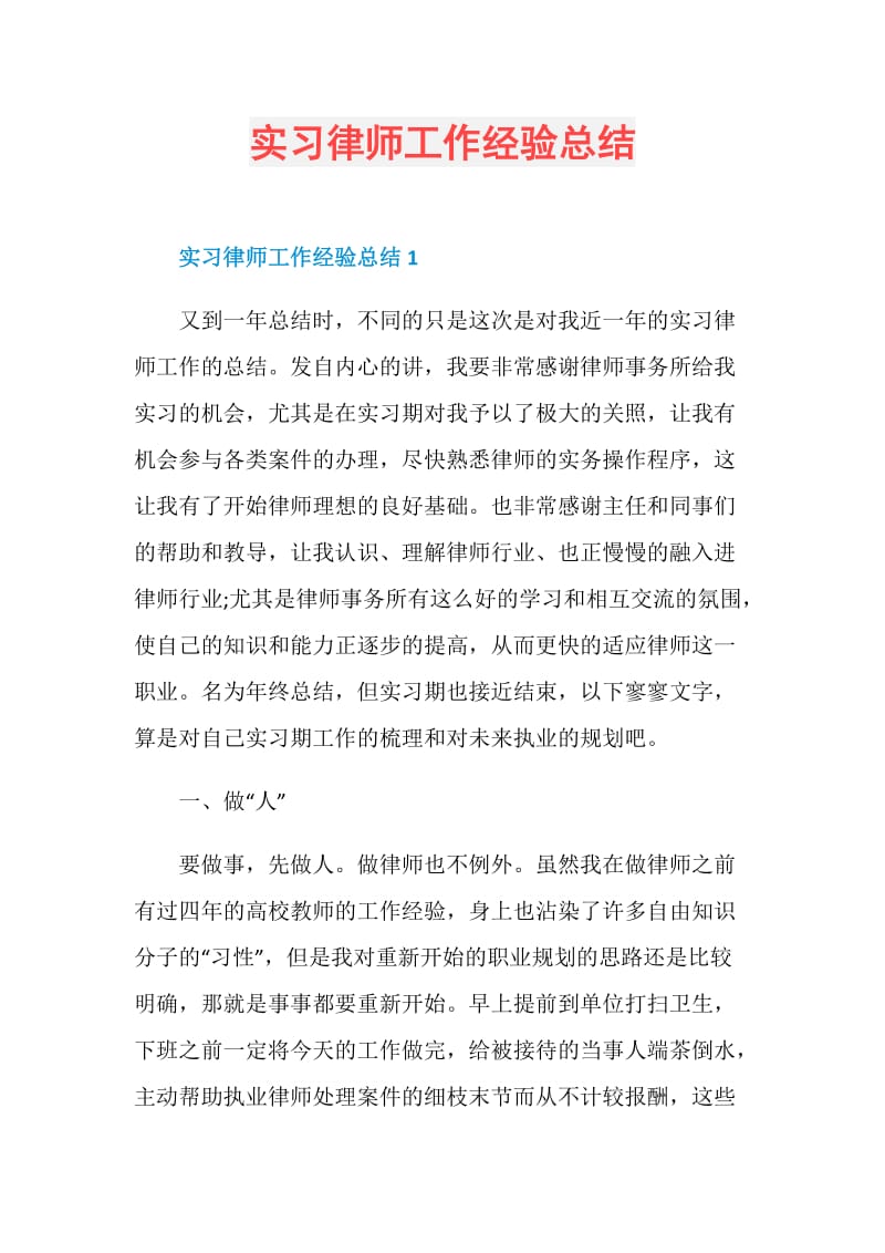 实习律师工作经验总结.doc_第1页