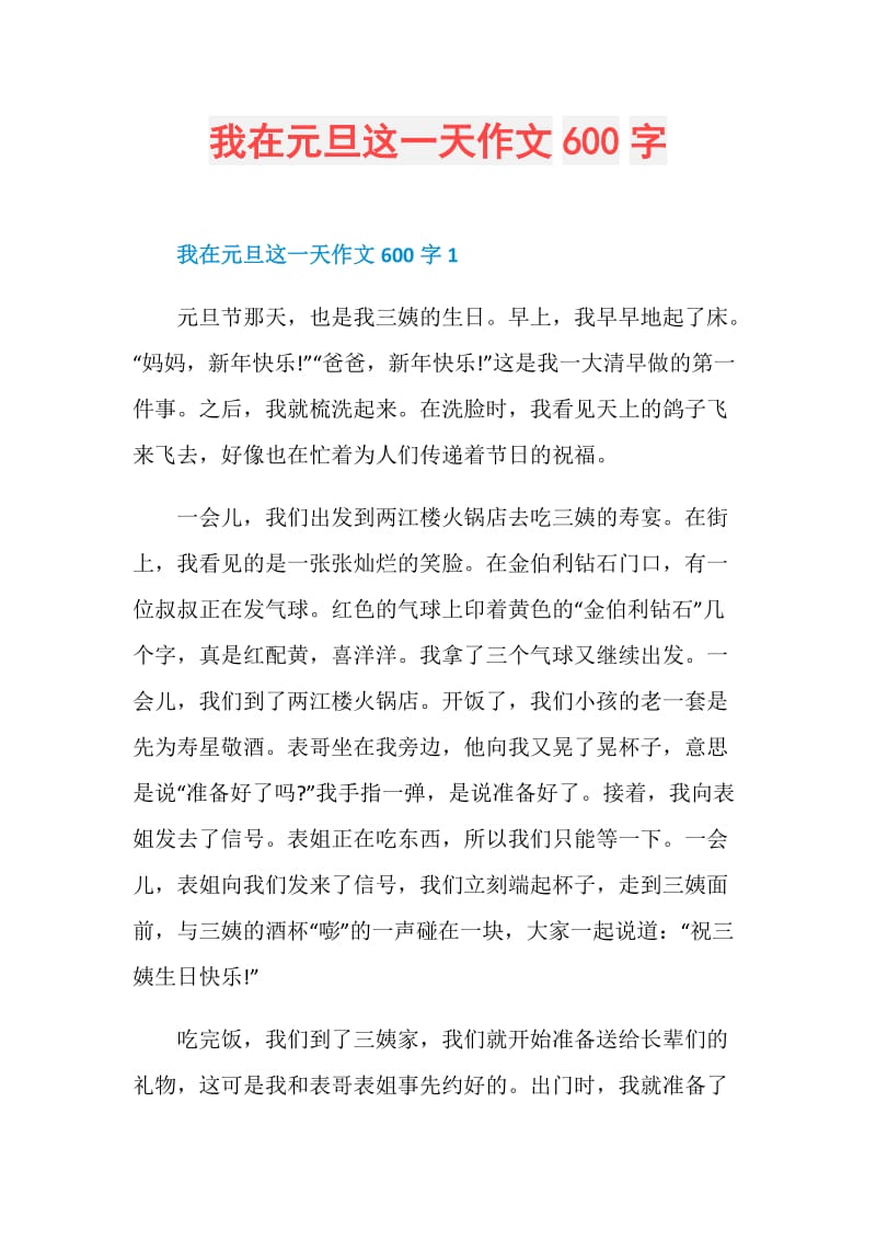 我在元旦这一天作文600字.doc_第1页