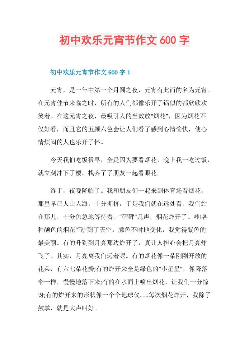 初中欢乐元宵节作文600字.doc_第1页