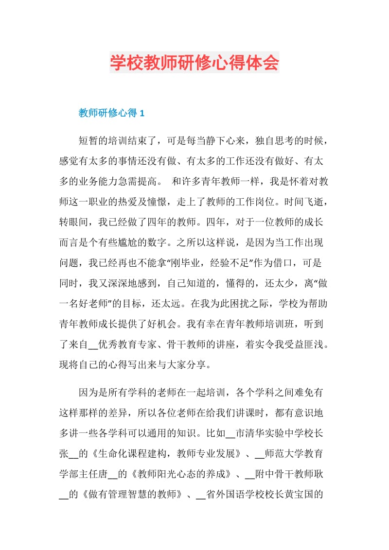 学校教师研修心得体会.doc_第1页