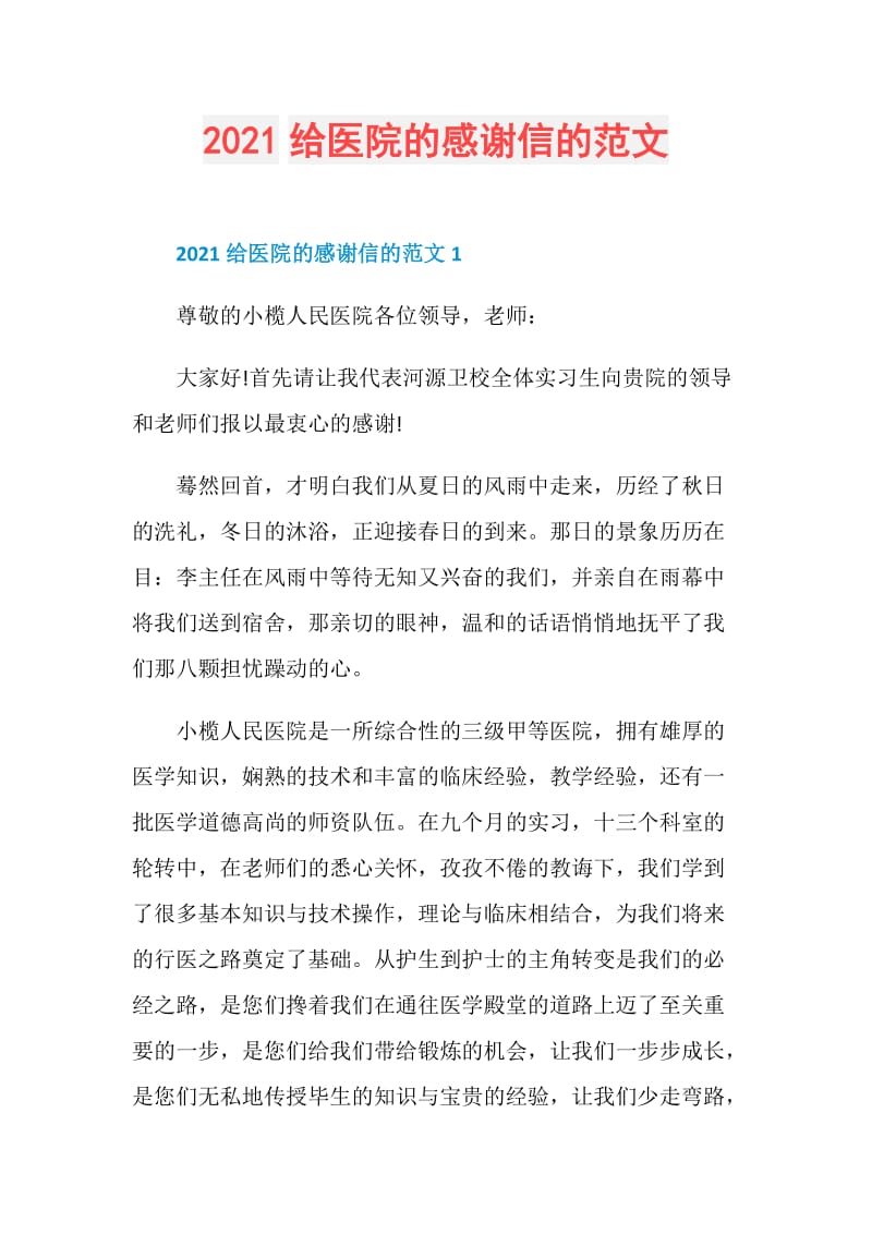 2021给医院的感谢信的范文.doc_第1页